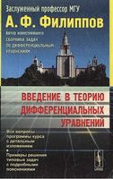 Введение в теорию дифференциальных уравнений Филиппов читать онлайн бесплатно
