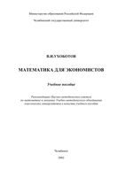 Математика для экономистов Ухоботов читать онлайн бесплатно