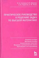 Практическое руководство к решению задач по высшей математике Соловьев Шевелев Червяков часть 1 читать онлайн бесплатно