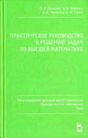 Практическое руководство к решению задач по высшей математике Соловьев Шевелев Червяков часть 2 читать онлайн бесплатно