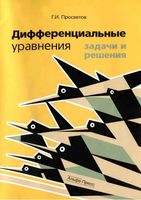 Дифференциальные уравнения Задачи и решения Просветов читать онлайн бесплатно