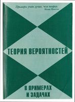 Теория вероятности в примерах и задачах Мынбаева Дмитриев Борисов читать онлайн бесплатно