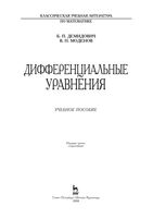 Дифференциальные уравнения Демидович Моденов читать онлайн бесплатно