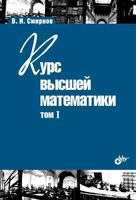 Курс высшей математики Смирнов том 1 читать онлайн бесплатно