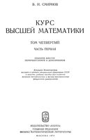 Курс высшей математики Смирнов том 4 часть 1 читать онлайн бесплатно