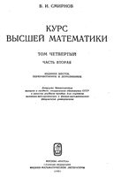 Курс высшей математики Смирнов том 4 часть 2 читать онлайн бесплатно