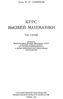 Курс высшей математики Смирнов том 5 читать онлайн бесплатно