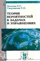 Теория вероятностей в задачах и упражнениях Кочетков Смерчинская читать онлайн бесплатно