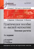 Практическое пособие по высшей математике Типовые расчеты Баранов Васильева Федотов читать онлайн бесплатно