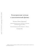 Геометрические методы в математической физике Катанаев читать онлайн бесплатно
