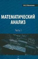 Математический анализ Фалалеев часть 1 читать онлайн бесплатно