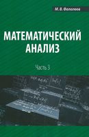 Математический анализ Фалалеев часть 3 читать онлайн бесплатно