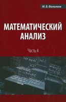 Математический анализ Фалалеев часть 4 читать онлайн бесплатно