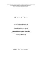 Основы теории обыкновенных дифференциальных уравнений Умнов читать онлайн бесплатно