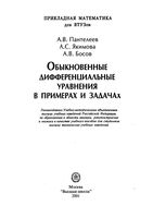 Обыкновенные дифференциальные уравнения в примерах и задачах Пантелеев Якимова Босов читать онлайн бесплатно