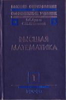 Высшая математика Бугров Никольский Том 1 читать онлайн бесплатно