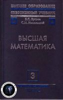 Высшая математика Бугров Никольский Том 3 читать онлайн бесплатно