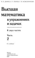 Высшая математика в упражнениях и задачах Данко Попов Кожевникова часть 2 читать онлайн бесплатно