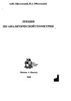 Лекции по аналитической геометрии Оболенский читать онлайн бесплатно