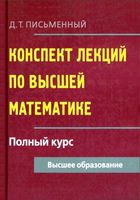 Конспект лекций по высшей математике Полный курс Письменный читать онлайн бесплатно