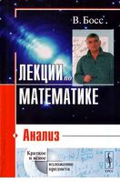 Лекции по математике Анализ Босс том 1 читать онлайн бесплатно