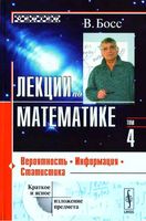 Лекции по математике вероятность информация статистика Босс том 4 читать онлайн бесплатно