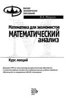 Математика для экономистов Математический анализ Курс лекций Малугин читать онлайн бесплатно