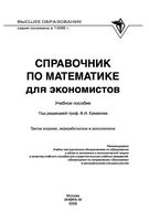 Справочник по математике для экономистов Ермаков Барбаумов читать онлайн бесплатно