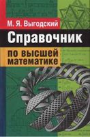 Справочник по высшей математике Выгодский читать онлайн бесплатно