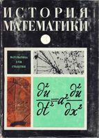 История математики С древнейших времен до начала XIX столетия Юшкевич том 3 читать онлайн бесплатно