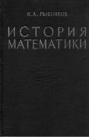 История математики Рыбников том 1 читать онлайн бесплатно