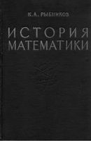 История математики Рыбников том 2 читать онлайн бесплатно