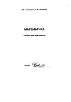Математика Учебный курс для юристов Тихомиров Шелехов читать онлайн бесплатно