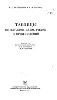 Таблицы интегралов сумм рядов и произведений Градштейн Рыжик читать онлайн бесплатно