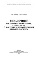 Справочник по дифференциальным уравнениям с частными производными первого порядка Зайцев Полянин читать онлайн бесплатно