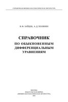 Справочник по обыкновенным дифференциальным уравнениям Зайцев Полянин читать онлайн бесплатно