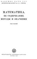 Математика Ее содержание методы и значение Александров Колмогоров Лаврентьев том 3 читать онлайн бесплатно
