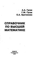 Справочник по высшей математике Гусак Бричикова читать онлайн бесплатно