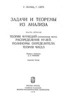 Задачи и теоремы из анализа Полиа Сеге часть 2 читать онлайн бесплатно