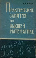 Практические занятия по высшей математике Каплан часть 1 2 3 читать онлайн бесплатно