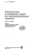 Руководство к решению задач по математическому анализу Запорожец читать онлайн бесплатно