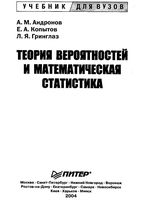 Теория вероятностей и математическая статистика Андронов Копытов Гринглаз читать онлайн бесплатно