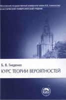 Курс теории вероятностей Гнеденко читать онлайн бесплатно