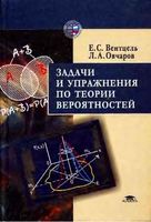 Задачи и упражнения по теории вероятностей Вентцель Овчаров читать онлайн бесплатно