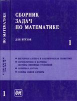Сборник задач по математике для втузов Ефимов Поспелов том 1 читать онлайн бесплатно
