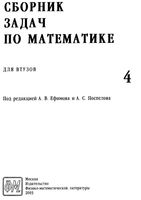 Сборник задач по математике для втузов Ефимов Поспелов том 4 читать онлайн бесплатно