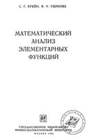 Математический анализ элементарных функций Крейн Ушакова читать онлайн бесплатно