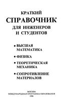 Краткий справочник для инженеров и студентов Высшая математика Физика Полянин Попов Путятин читать онлайн бесплатно