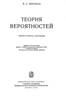 Теория вероятностей Вентцель читать онлайн бесплатно