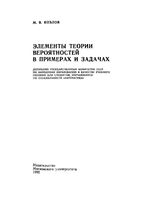 Элементы теории вероятностей в примерах и задачах Козлов читать онлайн бесплатно